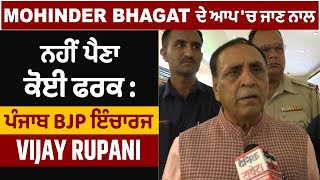 Exclusive Interview : Mohinder Bhagat ਦੇ ਆਪ 'ਚ ਜਾਣ ਨਾਲ ਨਹੀਂ ਪੈਣਾ ਫਰਕ : ਪੰਜਾਬ BJP ਇੰਚਾਰਜ Vijay Rupani