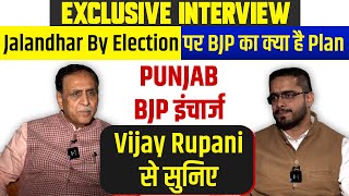 Exclusive Interview : Jalandhar By Poll पर BJP का क्या Plan,Punjab BJP इंचार्ज Vijay Rupani से सुनिए