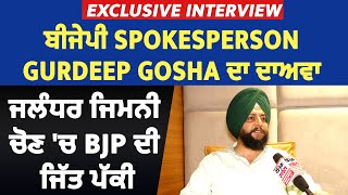 Exclusive Interview: ਬੀਜੇਪੀ Spokesperson Gurdeep Gosha ਦਾ ਦਾਅਵਾ, ਜਲੰਧਰ ਜਿਮਨੀ ਚੋਣ 'ਚ BJP ਦੀ ਜਿੱਤ ਪੱਕੀ