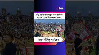 Bihu कार्यक्रम में PM Modi का भव्य स्वागत,  जनता में जबरदस्त उत्साह देखने को मिला || Assam || BJP