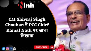 CM Shivraj Singh Chouhan ने PCC Chief Kamal Nath पर साधा निशाना | Filmy अंदाज में कसा तंज | MP News