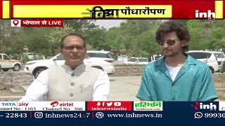 CM Shivraj Singh Chouhan ने किया पौधा रोपण, संग नजर आए Darshan Raval | Madhya Pradesh Latest News