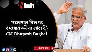 'राज्यपाल बिल पर दस्तखत करें या लौटा दें' - Reservation Bill के मामले पर CM Bhupesh Baghel का बयान