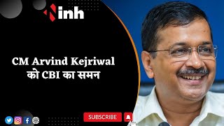 Sisodia के बाद Kejriwal की बढ़ी मुश्किलें | CM Arvind Kejriwal को CBI का समन