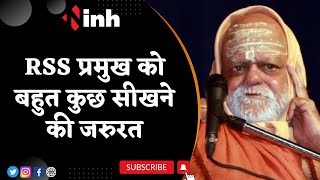 Mohan Bhagwat को बहुत कुछ सीखने की जरुरत | भागवत गुरु, गोविंद, ग्रंथ से हीन हैं- Swami Nischalananda