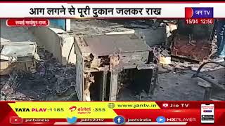 Sawai madhopur - Raj. | ई-मित्र की दुकान में अचानक लगी आग,आग लगने से पूरी दुकान जलकर रख | JAN TV