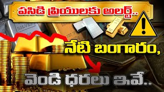పసిడి ప్రియులకు అలర్ట్.. | ALERT FOR GOLD LOVERS | Today's gold and silver prices | Top Telugu TV
