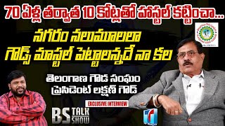 TS Goud Sangam President Palle Laxman Goud Interview | BS Talk Show | Top Telugu TV