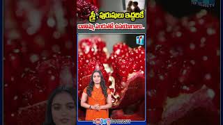 దానిమ్మ పోషక విలువలు | Health benefits of Pomegranate | uses for men & women | #toptelugutv #shorts