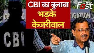 CBI Summons Kejriwal: CBI के बुलावे पर भड़के Kejriwal, बोले- मैं भ्रष्टचारी तो कोई ईमानदार नहीं
