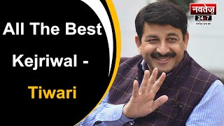 Manoj Tiwari ने Kejriwal पर कसा तंज | Latest News | Politics | National | CBI |