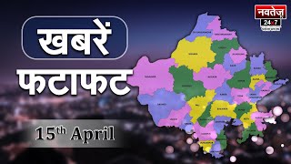 फटाफट अंदाज में Rajasthan, देखिये अब तक की सभी बड़ी खबरें | राजस्थान न्यूज़ लाइव 15 April |
