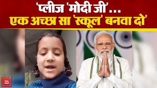 Kashmir की एक छोटी बच्ची ने की PM से गुहार, 'मोदी जी, एक अच्छा सा स्कूल बनवा दो न' |Viral Video