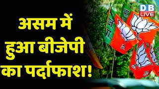 Assam में हुआ BJP का पर्दाफाश ! एक बार फिर से भगवा मशीन पर सवाल ! PM Modi | Mamata Banerjee |#dblive
