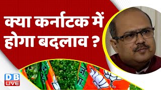 क्या Karnataka में होगा बदलाव ?  Congress | BJP | Rahul Gandhi | PM Modi | Election | #dblive