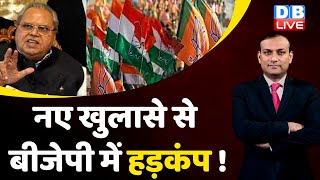 नए खुलासे से BJP में हड़कंप ! Ex Governor Satya Pal Malik | Congress | Adani Case | Rahul | #dblive