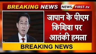 जापान के प्रधानमंत्री किशिदा पर आतंकी हमला
