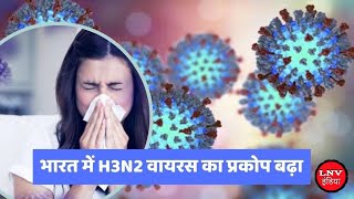 जानिए H3N2 फ्लू क्या है, इसके लक्षण, कारण, निदान और इलाज