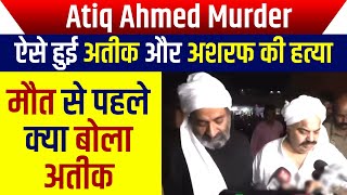 Atiq Ahmed Murder: ऐसे हुई अतीक और अशरफ की हत्या, मौत से पहले क्या बोला अतीक, बड़ी साजिश का खुलासा