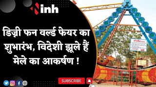 Raipur में Disney Fun World Fair का शुभारंभ, विदेशी झूले हैं मेले का आकर्षण | Chhattisgarh News