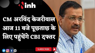 CM Arvind Kejriwal आज 11 बजे पूछताछ के लिए पहुंचेंगे CBI दफ्तर | Delhi Liqour Policy Case में पूछताछ