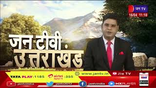 Uttarakhand | Uttarakhand News Bulletin 11:00 AM Dated 16 April 2023 | JAN TV