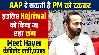 AAP दे सकती है PM को टककर, इसलिए Kejriwal को किया जा रहा तंग: Meet Hayer, कैबिनेट मंत्री,पंजा