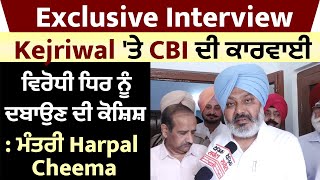 Exclusive Interview: Kejriwal 'ਤੇ CBI ਦੀ ਕਾਰਵਾਈ ਵਿਰੋਧੀ ਧਿਰ ਨੂੰ ਦਬਾਉਣ ਦੀ ਕੋਸ਼ਿਸ਼: ਮੰਤਰੀ Harpal Cheema