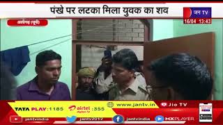 Aligarh News | पंखे पर लटका मिला युवक का शव, मामले की जांच में जुटी पुलिस | JAN TV