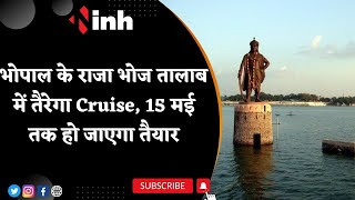 Bhopal के राजा भोज तालाब में तैरेगा Cruise, 15 मई तक हो जाएगा तैयार | Madhya Pradesh News