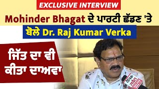 ExclusiveInterview: Mohinder Bhagat ਦੇ ਪਾਰਟੀ ਛੱਡਣ 'ਤੇ ਬੋਲੇ Dr. Raj Kumar Verka,ਜਿੱਤ ਦਾ ਵੀ ਕੀਤਾ ਦਾਅਵਾ