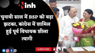चुनावी साल में BSP को बड़ा झटका, Congress में शामिल हुई पूर्व विधायक Sheela Tyagi | MP Top News
