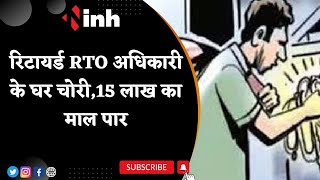 Raipur में चोरो के हौसले बुलंद | रिटायर्ड RTO अधिकारी के घर चोरी | 15 लाख का माल पार | Latest News