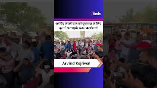 CBI द्वारा Arvind Kejriwal को पूछताछ के लिए बुलाने पर भड़के AAP कार्यकर्त्ता | Youtube Shorts Video