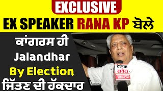 Exclusive: Ex Speaker Rana KP ਬੋਲੇ ਕਾਂਗਰਸ ਹੀ Jalandhar ByElection ਜਿੱਤਣ ਦੀ ਹੱਕਦਾਰ