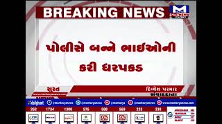 Surat  : અમરોલીમાંથી ઝડપાઇ નકલી નોટ| MantavyaNews