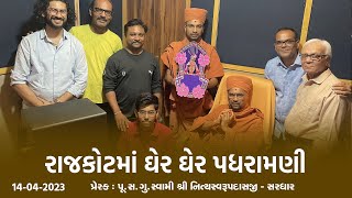 Rajkot Padharamani 14-04-2023 | Swami Nityaswarupdasji | રાજકોટમાં ઘેર ઘેર પધરામણી