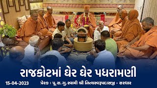 Rajkot Padharamani 15-04-2023 | Swami Nityaswarupdasji | રાજકોટમાં ઘેર ઘેર પધરામણી