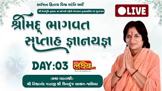 LIVE || ShriMad Bhagwat Katha || Shree Vishvanand Mataji || Dwarka, Gujarat || Day 03