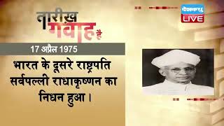 17 April 2023 | आज का इतिहास | Today History | Tareekh Gawah Hai | Current Affairs In Hindi #dblive