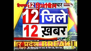 देखिए Himachal Pradesh के 12 जिलों से जुड़ी 12 खबरें || Himachal News || Janta Tv ||