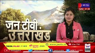 Uttarakhand | Uttarakhand News Bulletin 09:30 PM Dated 16 April 2023 | JAN TV