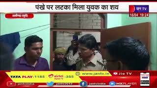 Aligarh UP | पंखे पर लटका मिला युवक का शव मामले की जांच में जुटी पुलिस | JAN TV