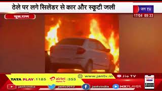 Churu Raj. News | ठेले पर लगे सिलेंडर से कार और स्कूटी आईं चपेट में, सड़क पर गैस रिसाव से लगी आग