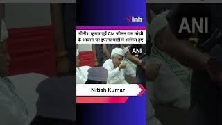 Bihar के CM Nitish Kumar पूर्व सीएम Jitan Ram Manjhi के इफ्तार पार्टी में हुए शामिल | Viral Video
