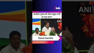 Karnataka Elections को लेकर Rahul Gandhi का बड़ा बयान | Youtube Shorts | Viral Video | Congress | BJP