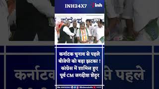 Karnataka Election से पहले BJP को बड़ा झटका ! Congress में शामिल हुए पूर्व CM Jagadish Shettar