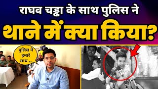 Raghav Chadha के साथ Najafgarh Police Station में क्या हुआ? | Arvind Kejriwal CBI Latest News