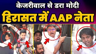 Arvind Kejriwal CBI Latest News : केजरीवाल से डरा मोदी | हिरासत में AAP नेता | Aam Aadmi Party