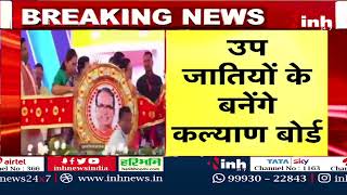 Ambedkar Mahakumbh में CM Shivraj का ऐलान, उपजातियों के बोर्ड अध्यक्ष को मंत्री का दर्जा | Top News